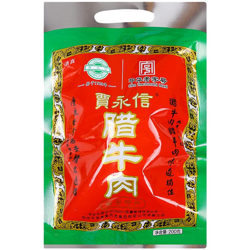 贾永信腊牛肉清真牛肉真空包装