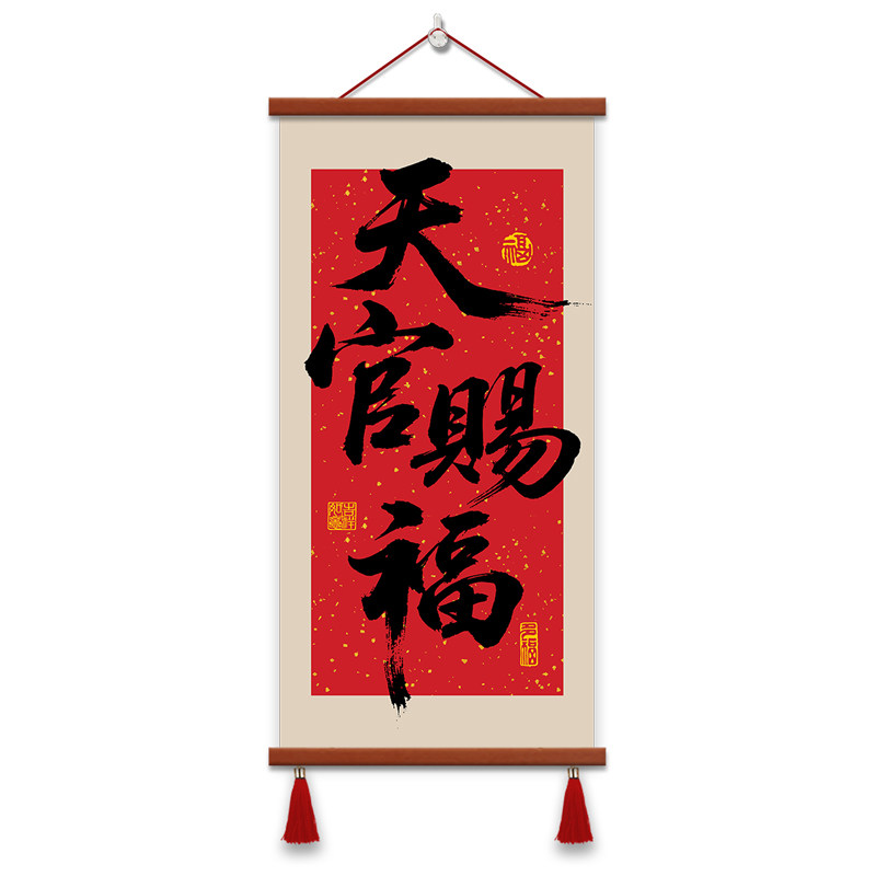 天官赐福办公室装饰画书法字画店面挂画商务中堂走廊过道装饰壁画