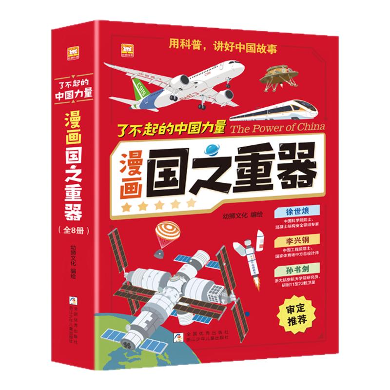 了不起的中国力量国之重器系列丛书全套8册国之脊梁大国重器漫画书正版嫦娥工程课外阅读书籍中国科学院士儿童科普图书科学小学生
