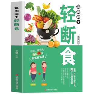 正版 每周两天轻断食 轻食减脂餐食谱 减肥保健养生书籍 减肥瘦身方法计划减肥疗法健身保健养生手册轻断食书节食书籍养生书籍大全
