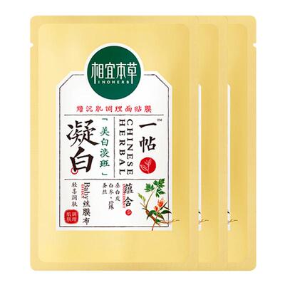 相宜本草一贴凝白面膜