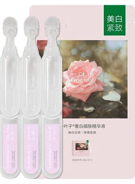 一叶子奢白细肤次抛精华液1.7*30