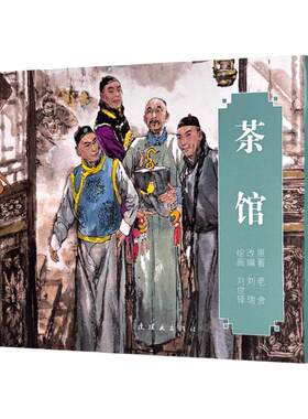 茶馆(上下) 老舍 著 刘瑞 编 刘世铎 绘  连环画出版社