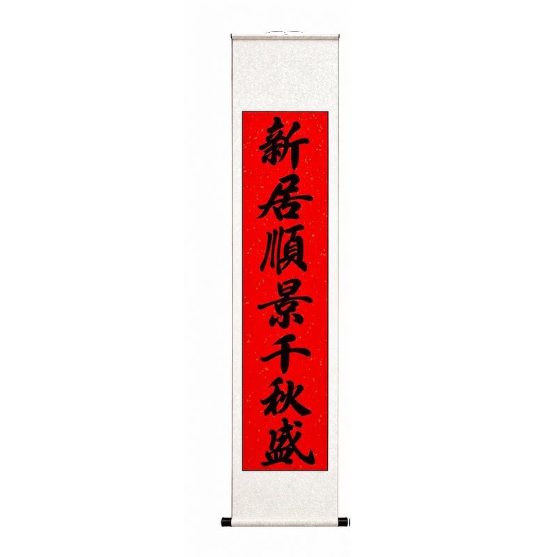 纯手写祝寿过寿乔迁新居中堂卷轴