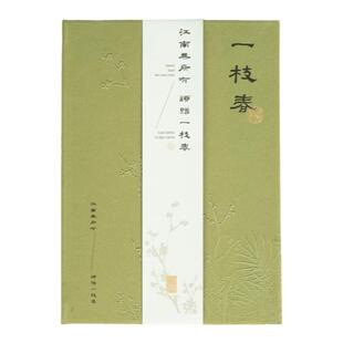 西泠印象一枝春文创笔记本高颜值记事本本子便签中国风手帐本创意礼物日记本送老师文具伴手礼学生礼品
