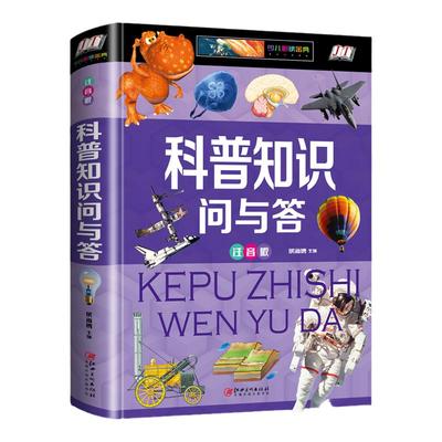 少儿必读金典 科普知识问与答 彩图注音版 儿童科普类书籍 益智读物 科学知识 探索未解之谜 人体 宇宙奥秘 十万个为什么 百科全书