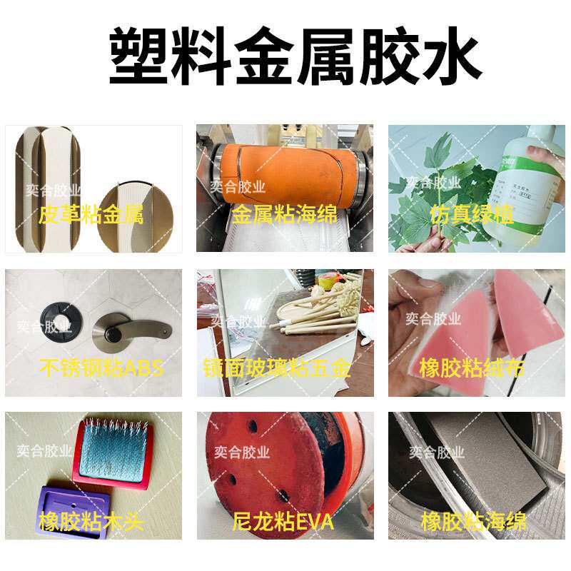 金属粘橡胶强力胶水不锈钢发泡棉塑料金属木板黏绒布镜面皮革胶水