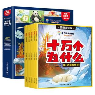 十万个为什么彩图注音版【全8册】3-6岁亲子共读7-10岁自主阅读中国少年儿童科学启蒙宇宙物理天文地理自然生活常识科普百科全书