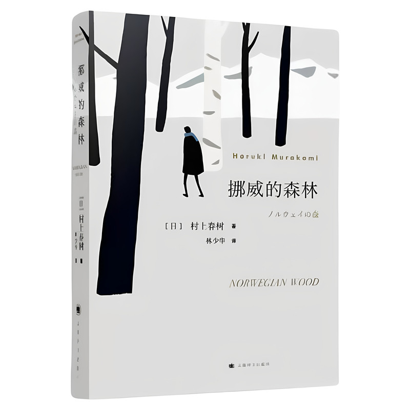 【官方正版】挪威的森林村上春树文集 海边的卡夫卡刺杀骑士团长作者 正版软精装日本原版中文译本文学小说书籍世界名著上海译文