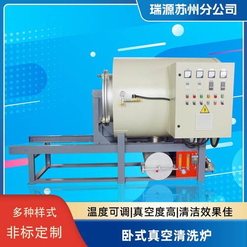 瑞源卧式真空煅烧炉真空清洗炉热处理炉喷丝板真空煅烧高温裂解
