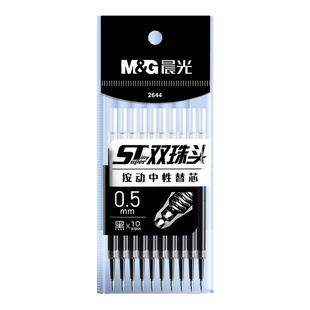 晨光ST双珠头笔芯按动中性笔替芯 黑色秒干学生用 考试大容量替芯0.5mm办公书写速干水笔芯按压式刷题笔专用