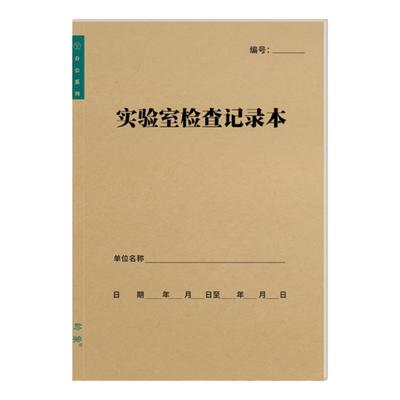 实验室通用款记录本登记册岭象