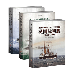 【官方正版套装】《英国战列舰》(全3册)新版引进 指文海洋文库大开本海军武器铁甲舰无畏舰胡德皇家海军日德兰海战日俄战争