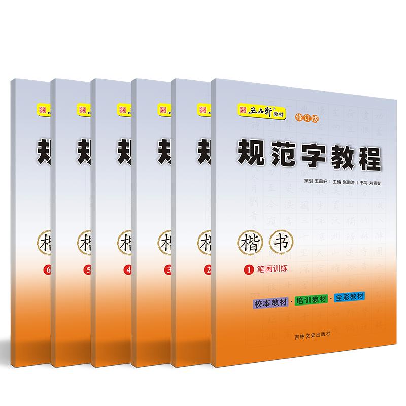 五品轩规范字教程钢笔字帖小学生专用入门初学者儿童成人正楷硬笔练字本楷书笔画笔顺偏旁部首结构硬笔书法培训机构教材套装练字帖