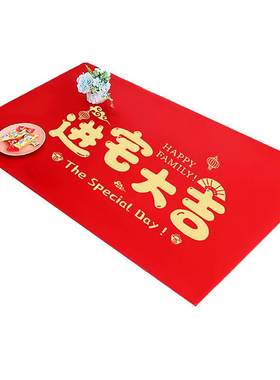乔迁之喜装饰红色桌布搬新家仪式