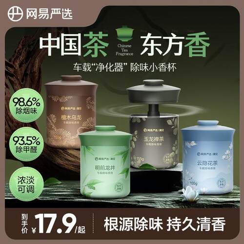【粉丝专享】网易闻见车载香熏除异味固体香膏母婴可用155g网易严