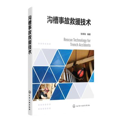 沟槽事故救援技术 张禹海 沟槽事故救援以及沟槽事故救援队伍建设 我国消防救援部门各级消防救援人员参考 沟槽事故救援技术参考