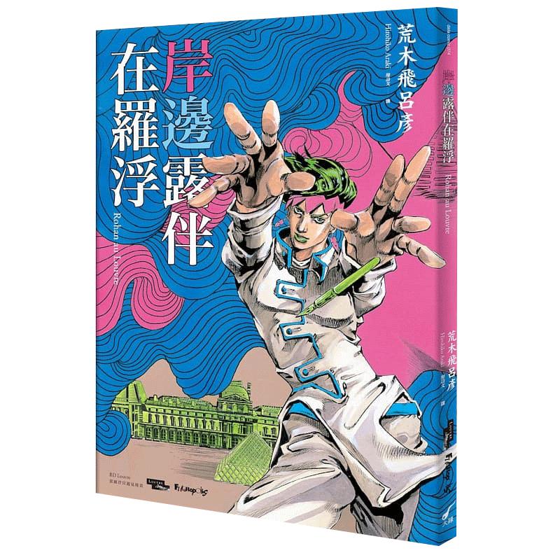 现货台版漫画书岸边露伴在罗浮荒木飞吕彦JOJO的奇妙冒险大开本JOJO岸边露伴在卢浮宫当卢浮宫遇见原版大辣【拓特原版】