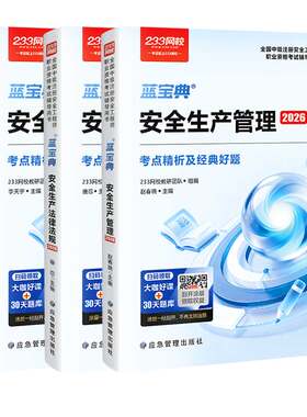【现货速发】233网校2026中级注册安全工程师法律法规生产管理安全技术化工其他建筑安全蓝宝典历年真题集考试资料纸质教辅