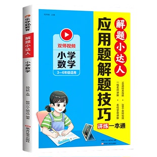 小学数学应用题解题技巧一本通 解题思路图解小达人 母题分类大全