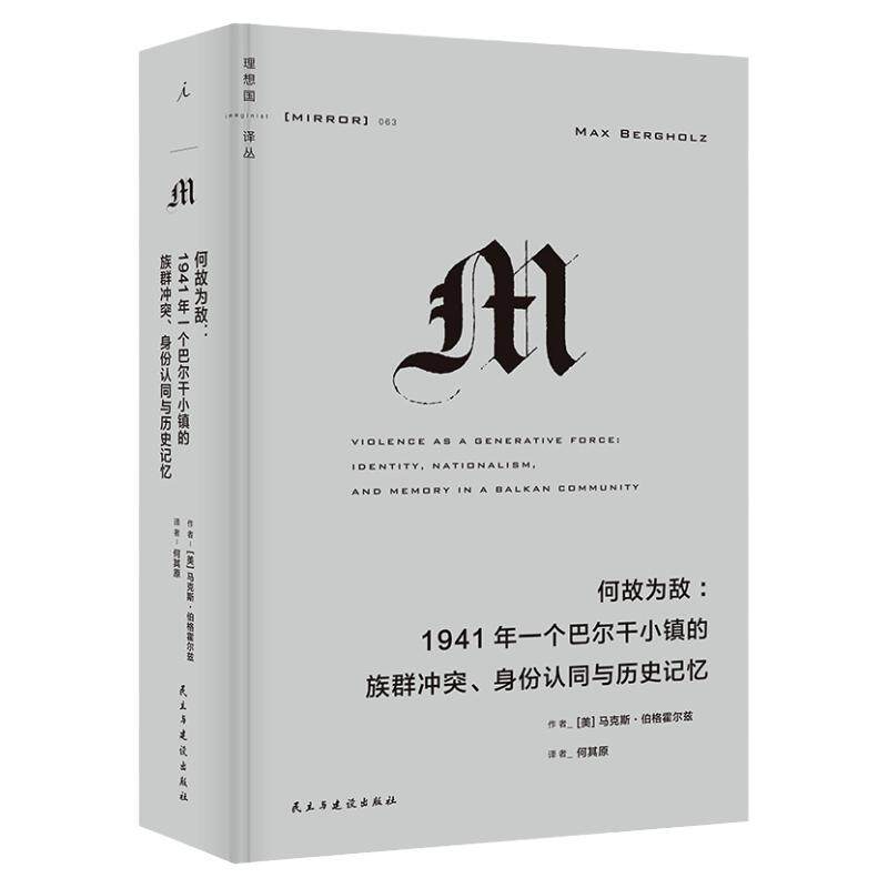 理想国译丛063：何故为敌 1941年一个巴尔干小镇的族群冲突、身份认同与历史记忆 红雨 译丛M系列 理想国图书旗舰店官方正版直营