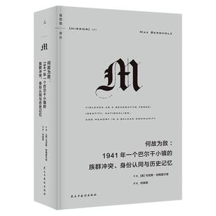 理想国译丛063：何故为敌 1941年一个巴尔干小镇的族群冲突、身份认同与历史记忆 红雨 译丛M系列 理想国图书旗舰店官方正版直营