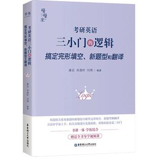 2026唐迟宋逸轩考研英语三小门的逻辑英语一英语二搭阅读词汇长难句刘琦哥语法石雷鹏作文30个功能句冲刺背诵20篇考上的逻辑