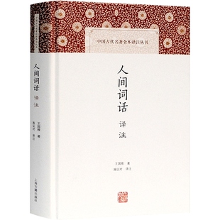 人间词话译注(精) 王国维 施议对 中典古诗词词论扛鼎之作 中国古代名著全本译注丛书 诗词 国学古籍 正版图书籍 上海古籍出版社
