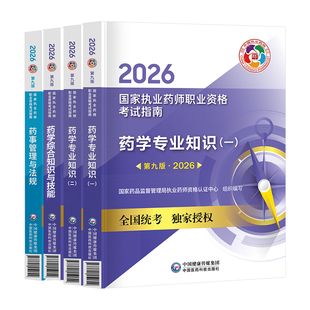 执业中药药师2026教材中药西药 医药科技官方考试西药中药师版职业资格考试指南教材真题网课