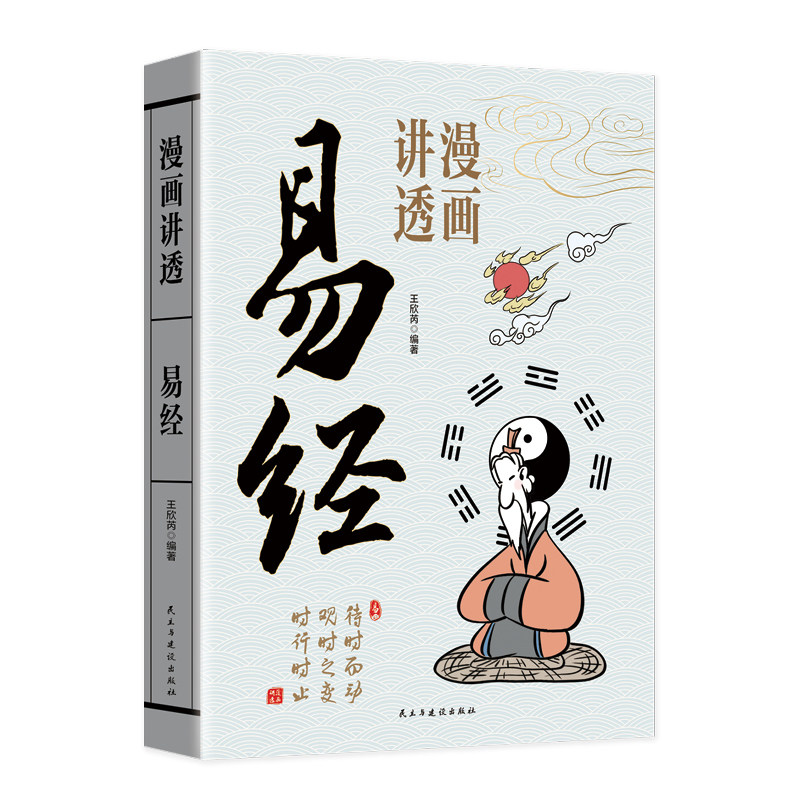 认准正版】漫画讲透易经正版彩图64卦详解易经真的很容易入门易经的智慧中国优秀传统文化国学经典文学书籍中小学生课外阅读书籍