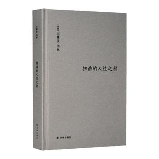 【伯林文集】扭曲的人性之材(扭曲的意识形态背后,有什么样的人性根源?)