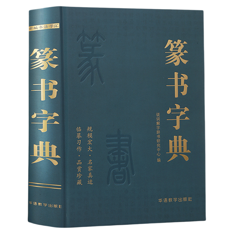 篆书字典说词解字辞书研究中心名家墨迹名碑名帖精选范字大字印刷