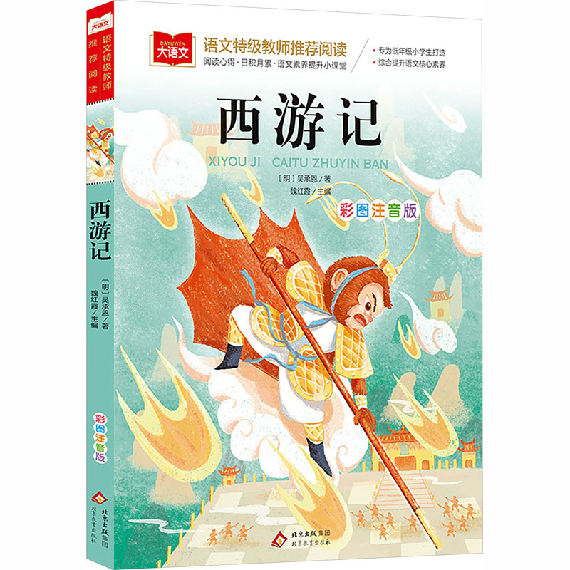 西游记小学生版注音彩图版一年级必课外阅读书老师推荐小学二三年级读物书籍儿童绘本文学读物北京教育出版社幼儿美绘版拼音版正版