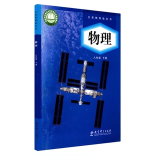 中学8八年级下册物理书教科版教材新华书店 中学教材教科版义务教育教科书课本八8年级下学期物理课本教育科学出版社