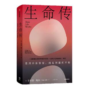 生命传 菲利普 鲍尔著 基因不是答案 而是问题的开始 打破生命认知的黑箱 一部关于生命的恢宏“传记” 中信出版社图书 正版
