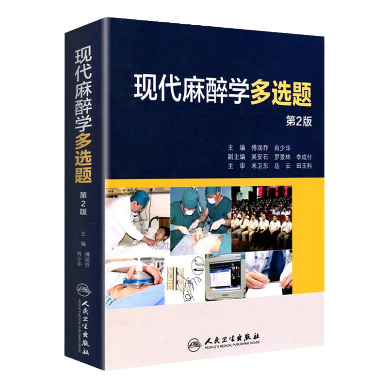 现代麻醉学多选题 傅润乔 肖少华 主编  麻醉 9787117212137  2015年9月参考书  人民卫生出版社