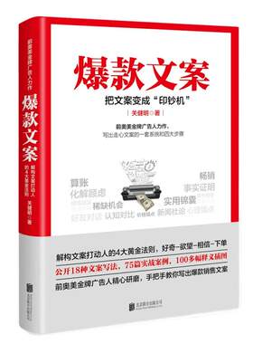 爆款文案前奥美广告人教你写销售