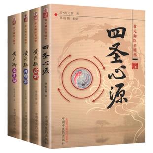 黄元御正版医书精华医学全书系列之四圣心源药解内难解难经悬解素灵微蕴伤寒解论注解长沙药解 中医临床书籍医学临证运用指南书籍