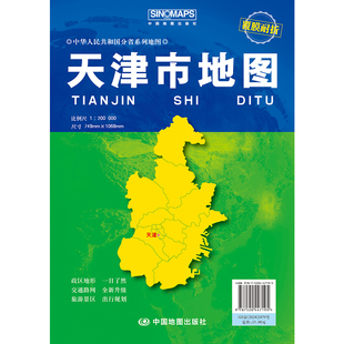 天津省地图 2026年中国分省系列地图约106×75cm 覆膜折叠耐折商务办公政区地形交通路网旅游景区出行规划 中国地图出版社