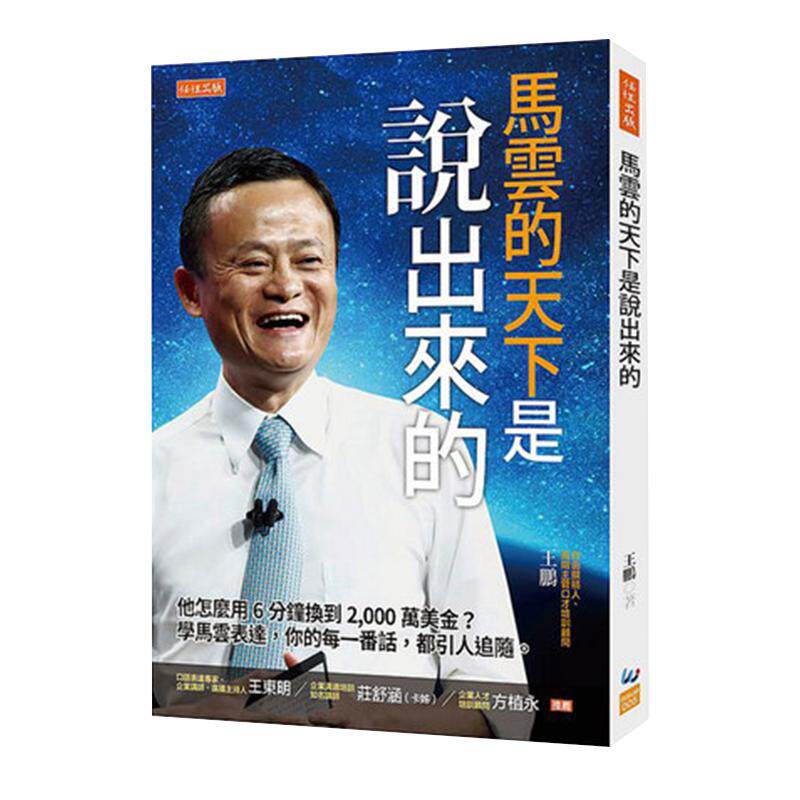 现货【中图台版】马云的天下是说出来的 他怎么用6分钟换到 2000万美金 学马云表达 你的每一番话 都引人追随 繁体中文
