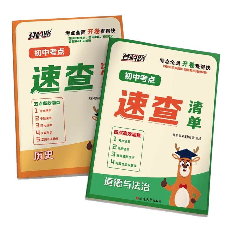 登科路初中考点速查清单开卷速查宝典历史道德与法治七八九年级上下册总复习资料书初三中考速记随身记神器考试手册延边大学