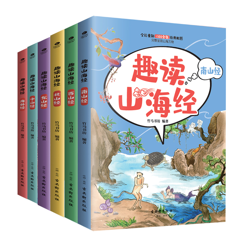 正版共6本趣读山海经赠山海游应龙战报小游戏东西南北中海外经 6-14岁中小学生课外阅读故事中国传统神话故事儿童文学书籍