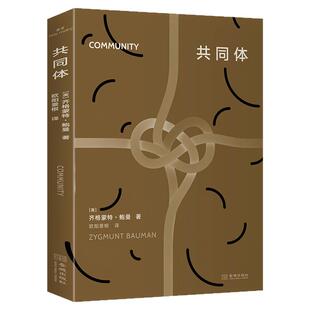 正版共同体 齐格蒙特·鲍曼 著 金城出版社 社会学经典著作 现代性研究必读 人文社科书籍