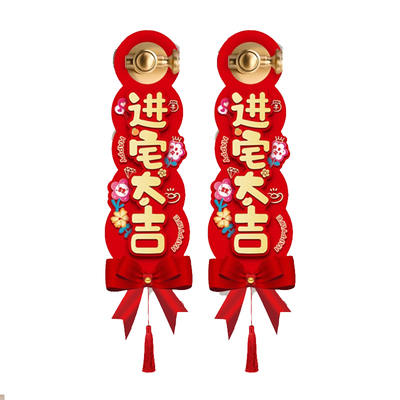 乔迁之喜装饰门把手挂件新居小挂饰布置入宅大吉搬家仪式用品大全