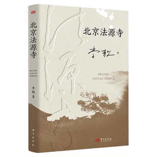 官方正版 北京法源寺 台湾作家李敖著宏大历史视角文学性与思想性相结合的经典作品获得诺贝尔文学奖提名现代文学长篇历史小说书籍