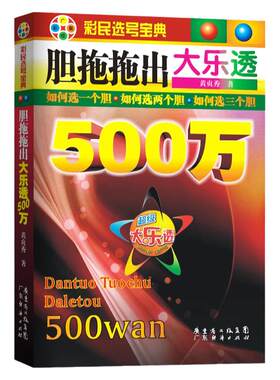 胆拖拖出大乐透500万彩民选号