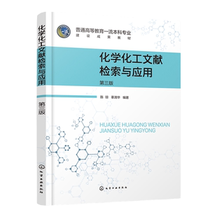 化学化工文献检索与应用 第三版 化学化工文献检索经典教材 化学领域各类期刊数据库与电子期刊 高等院校化学化工专业类学生教材