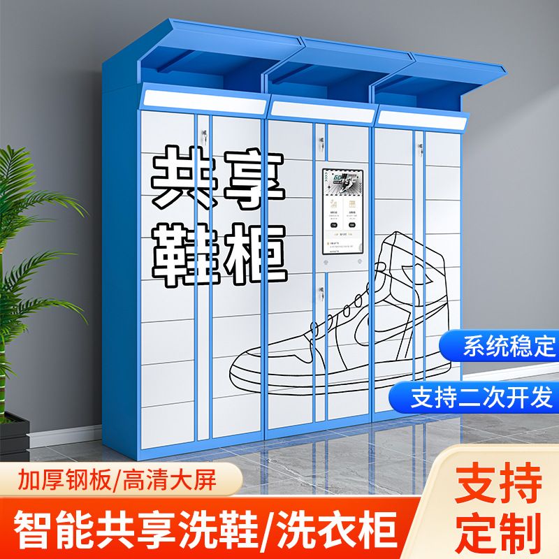 智能共享洗鞋柜洗鞋店联网无人自助寄存柜工厂小区学校智能收鞋柜