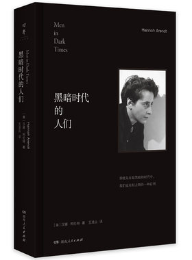 黑暗时代的人们汉娜阿伦特哲学