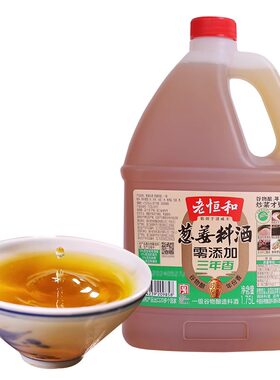老恒和葱姜料酒1.75L商用家用0添加三年去腥提鲜增香大桶装调味料